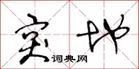 王冬龄突地草书怎么写