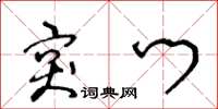 王冬龄突门草书怎么写