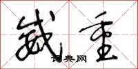 王冬龄威重草书怎么写