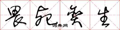 王冬龄畏死贪生草书怎么写