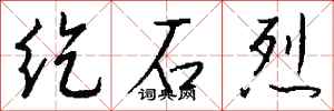 钱沛云纥石烈行书怎么写