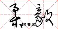 王冬龄柔毅草书怎么写