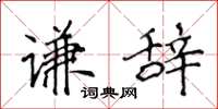 侯登峰谦辞楷书怎么写