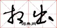 王冬龄相出草书怎么写