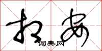 王冬龄相安草书怎么写