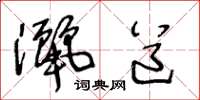 王冬龄洒道草书怎么写