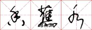 王冬龄香蕉水草书怎么写