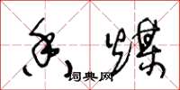 王冬龄香煤草书怎么写
