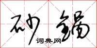 王冬龄砂锅草书怎么写
