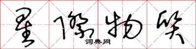 王冬龄星际物质草书怎么写
