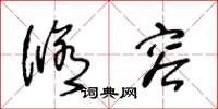 王冬龄修容草书怎么写