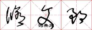 王冬龄修文郎草书怎么写