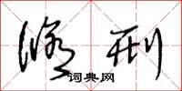 王冬龄修刑草书怎么写