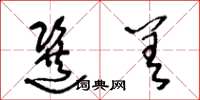 王冬龄选差草书怎么写