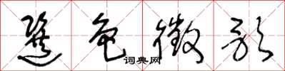 王冬龄选色徵歌草书怎么写