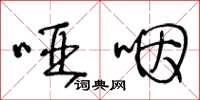 王冬龄哑咽草书怎么写