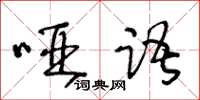 王冬龄哑语草书怎么写