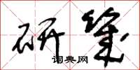王冬龄研几草书怎么写