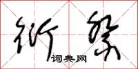 王冬龄衍祭草书怎么写