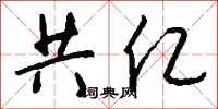 钱沛云共亿行书怎么写