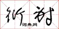 王冬龄衍射草书怎么写