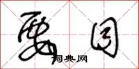 王冬龄要目草书怎么写