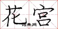 庞中华花宫楷书怎么写