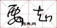 王冬龄要知草书怎么写
