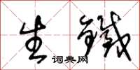 王冬龄生铁草书怎么写