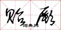 王冬龄贻厥草书怎么写