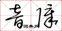 王冬龄音障草书怎么写
