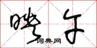 王冬龄映午草书怎么写