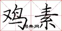 庞中华鸡素楷书怎么写