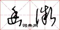 王冬龄幽微草书怎么写