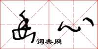 王冬龄幽心草书怎么写