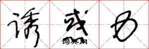 王冬龄诱惑力草书怎么写