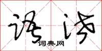 王冬龄语泄草书怎么写