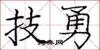 庞中华技勇楷书怎么写