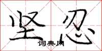 庞中华坚忍楷书怎么写