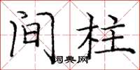 庞中华间柱楷书怎么写