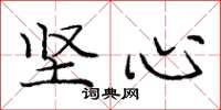 庞中华坚心楷书怎么写