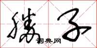 王冬龄胜子草书怎么写