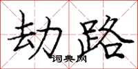 庞中华劫路楷书怎么写