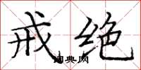 庞中华戒绝楷书怎么写