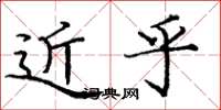 庞中华近乎楷书怎么写