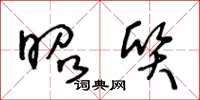 王冬龄昭质草书怎么写
