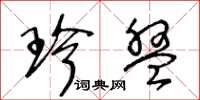 王冬龄珍盘草书怎么写