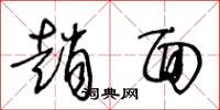 王冬龄赵面草书怎么写