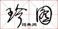 王冬龄珍图草书怎么写