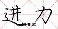庞中华进力楷书怎么写